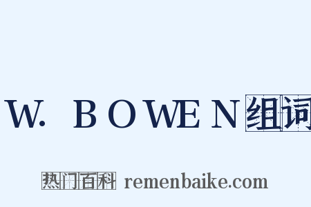 W.BOWEN组词是什么意思的图片